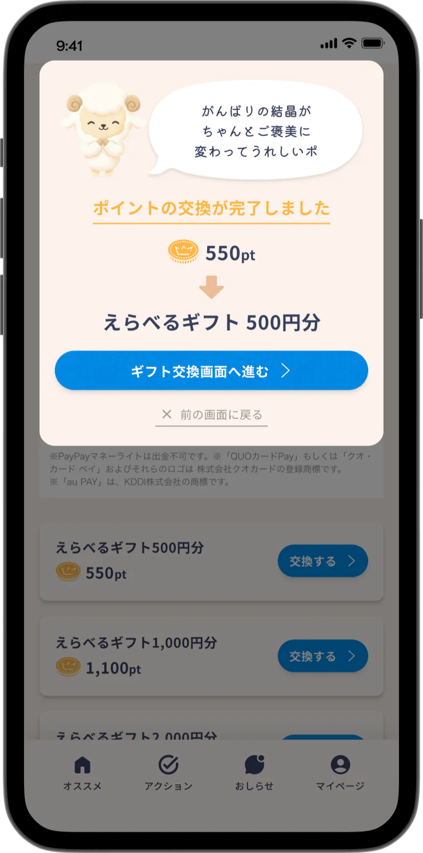 Coepo(コエポ)アプリで貯まったポイントを交換する画面